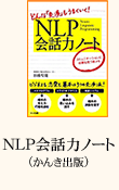 NLP会話力ノート（かんき出版）