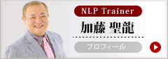 NLP Trainer 加藤 聖龍 プロフィール